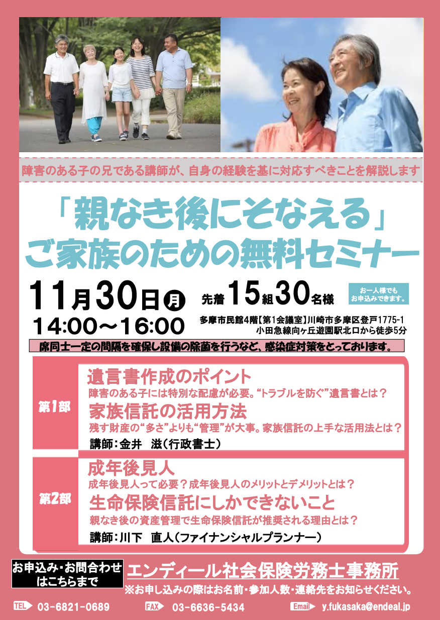 親なき後にそなえる ご家族のための無料セミナー開催 株式会社エンディールコンサルティング エンディール社会保険労務士事務所