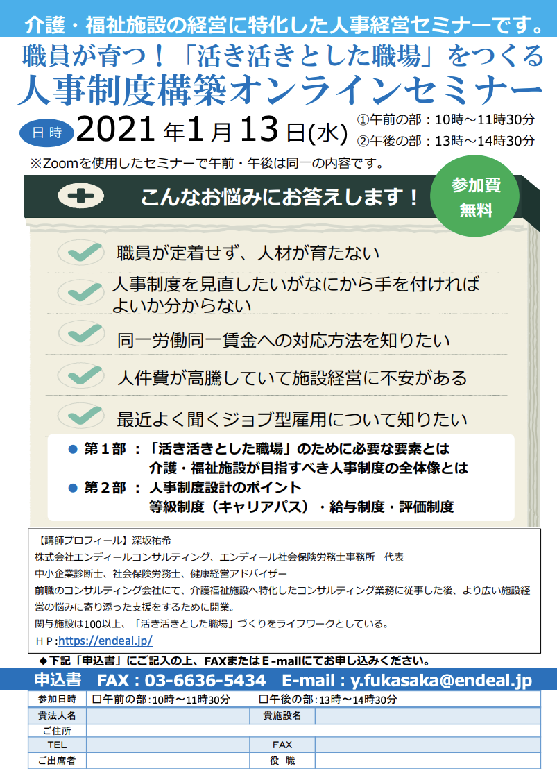 2021年1月13日 人事制度構築オンラインセミナーを開催