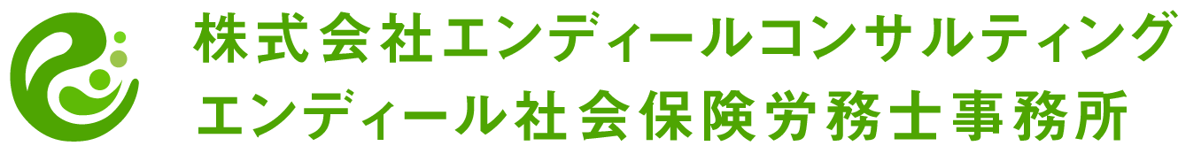 株式会社エンディールコンサルティング・エンディール社会保険労務士事務所