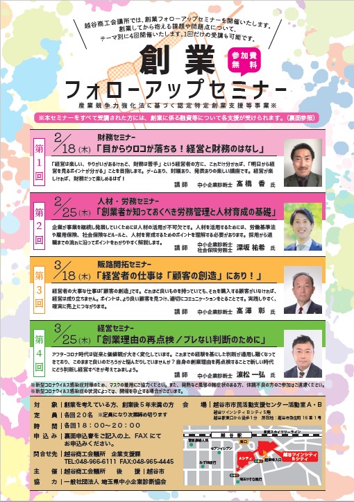 越谷商工会議所　創業フォローアップセミナー