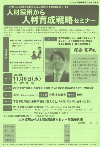 さいたま商工会議所 人材育成戦略セミナー